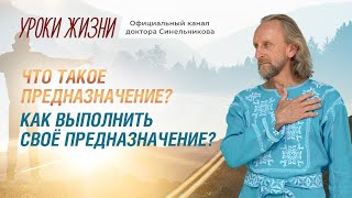 Что такое предназначение/Как выполнить своё предназначение/Миссия человека/Предназначение часть 1