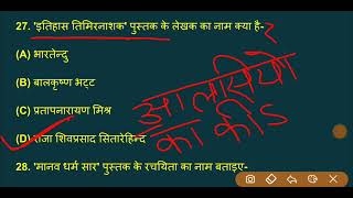 TGT PGT Hindi UP | BPSCआधुनिककाल महत्वपूर्ण प्रश्नों के सही उत्तर देकर स्वयं की जांच करें  2023 #03