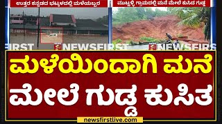 Heavy Rain Effect : ಮಳೆಯಿಂದಾಗಿ ಮನೆ ಮೇಲೆ ಗುಡ್ಡ ಕುಸಿತ | Uttara Kannada | Bhatkal | NewsFirst Kannada