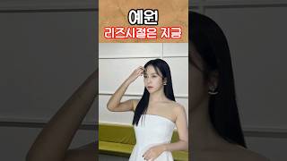 츠어여? 예원 #리즈시절은 지금