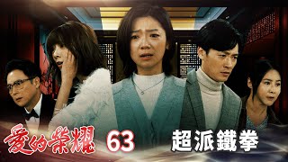 愛的榮耀 EP63 超派鐵拳｜Glory of Love