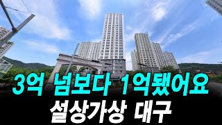 3억 넘보다 1억됐어요 설상가상 대구