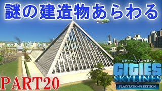 シティーズスカイライン実況プレイ！竜巻の起こる国でベネチア風の町を作る！ Part 20