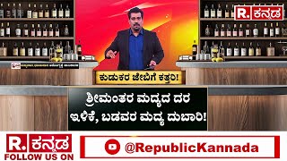 Beer Price Hike In Karnataka..? : ಸಿದ್ರಾಮಣ್ಣೋರು ಹೊಟ್ಟೆ ಎಷ್ಟು ಉರುಸ್ತಾರೋ.? | Alcohol Drinks