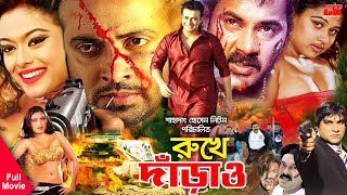 Rukhe Darao | রুখে দাড়াও । Shakib Khan | Shahara | Misha Showdagor | Bangla Full HD Movie