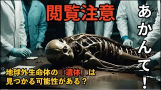 地球外生命体の「遺体」は見つかる可能性がある？