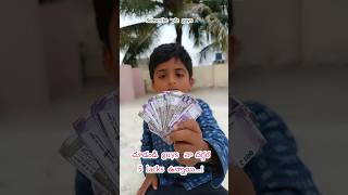 మీకు డబ్బు కావాలంటే నన్ను అడగండి guys🤔🤔 #money #subscribe #twins #ytshorts #trending #viralvideos