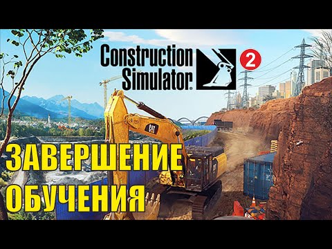 Construction Simulator 2022 - Завершение обучения