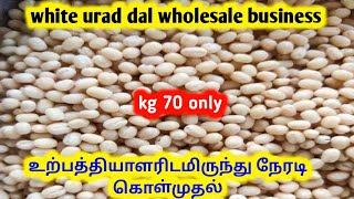 உளுந்து பருப்பு 70 ரூபாய்க்கும் கிடைக்கும் | white urad dal wholesale price | urad dal business