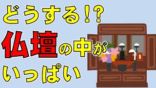 お仏壇の中に入りきらなくなったらお勧めな〇〇