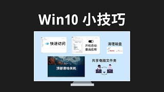 Windows 10 五个实用小技巧，这样设置会更实用