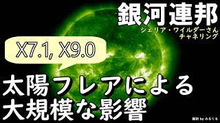 24.10.04 | 【銀河連邦】X級太陽フレアによる大規模な影響～シェリア・ワイルダーさんチャネリング2024年10月2日