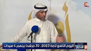 اليوم التاسع لأمة 2023.. 30 مرشحا بينهم 4 سيدات