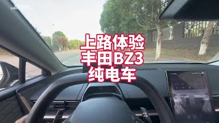 上路体验丰田BZ3纯电车 和正常车开着完全不一样