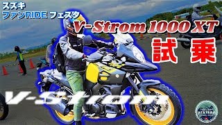 #79 乗り心地GOODなアドベンチャー「V-Strom 1000XT」に乗ってみた！【試乗会】【スズキファンライドフェスタ】【Motovlog】