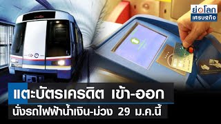 แตะบัตรเครดิต เข้า-ออกนั่งรถไฟฟ้าน้ำเงิน-ม่วง 29 ม.ค.นี้ | ย่อโลกเศรษฐกิจ 26 ม.ค.65