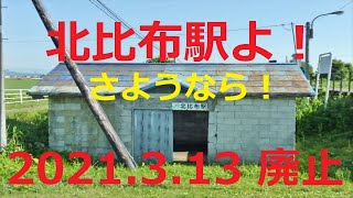 【北海道観光】北比布駅よ !　さようなら !　(2021.3.13 廃止)