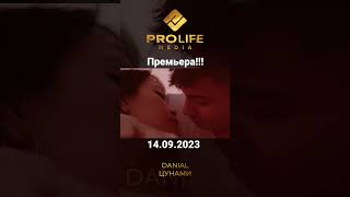 Премьера 14.09.2023 🔥🔥🔥