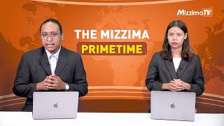 ဒီဇင်ဘာ ၅ ရက်၊  ည ၇ နာရီ The Mizzima Primetime မဇ္စျိမပင်မသတင်းအစီအစဥ်