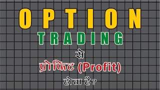 Option Trading से प्रॉफिट (Profit) होता है ?