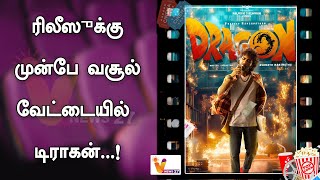 ரிலீஸுக்கு முன்பே வசூல் வேட்டையில் டிராகன்   ! | Dragon | Pradeep Ranganathan | Anupama