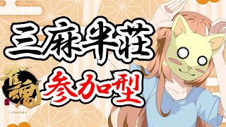 【雀魂】【参加型】【三麻半荘】何度目の雀傑帰りか【最後RFA】