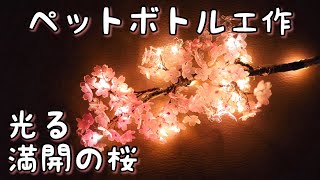 【ペットボトル工作】光る満開の桜を作ろう　How to make shining cherry blossoms