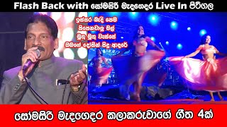 සොමසිරි මැදගෙදර ජනප්‍රිය ගීත | Best Sinhala Songs | SAMPATH LIVE VIDEOS