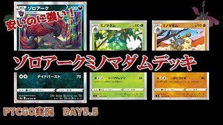 【PTCGO】DAY5.5　安くて強いぞ！ゾロアークミノマダムデッキ！