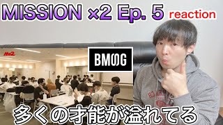 【MISSIONx2 BMSG reaction】 Ep.05 / Finding New Talents 遂にオーディション開始！