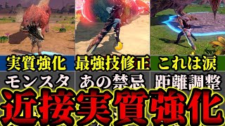 【大歓喜】距離調整により近接武器大勝利!!大剣の最強技が速攻で修正ｗｗガンランス不具合おおすぎワロタｗｗ【モンハンNow】