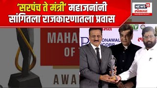 Girish Mahajan Lokmat Award: सरपंच म्हणून काम केलं, आता मंत्री - गिरीश महाजन