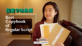 適合初學者的楷書字帖推荐 Regular Script Copybook for Chinese Calligraphy Beginners