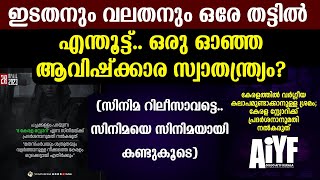 ഇടതനും വലതനും ഒരേ തട്ടിൽ... എന്തൂട്ട്... ഒരു ഓഞ്ഞ ആവിഷ്ക്കാര സ്വാതന്ത്ര്യം..?