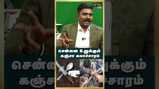 சென்னை உலுக்கும் கஞ்சா ஊசி கலாச்சாரம்.! Advocate Charles Interview #shorts