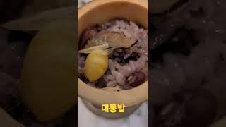 서초동 맛집 대나무골한정식 대통밥