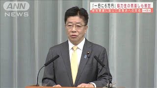 「一日6万円」時短の飲食店へ協力金の見直し検討(2021年1月29日)