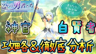 【空の勇者たち】神官＊白賢者のスキル構成はこれだ！解説(・∀・)【MMORPG 】