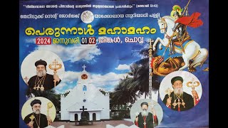 തേനിടുക്ക് സെൻ്റ് ജോർജ്ജ് യാക്കോബായ സുറിയാനി പള്ളിയിൽ പ്രധാന പെരുന്നാൾ