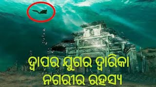 ଜଳଦ୍ଵାରିକା ର ବାସ୍ତବ ଘଟଣା # Real story of jaladwarika