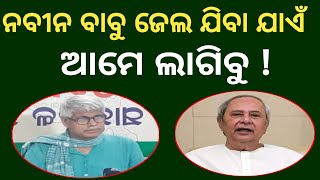 ନବୀନ ବାବୁ ଜେଲ ଯିବା ଯାଏଁ ଆମେ ଲାଗିବୁ ! 🔥💥🔴 #NTO  Naveen Patnaik 🔥💥