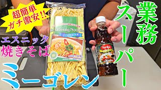 業務スーパーのミーゴレンの麺を使って焼肉屋がエスニック焼きそばを作ります！