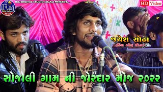 SOJALI GAM NI JORDAR MOJ || JAYESH SODHA || LIVE PROGRAM 2022||RAJ DIGITAL STUDIO