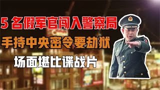 5名假军官闯入警察局，手持“中央密令”要劫狱，场面堪比谍战片