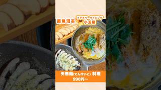 【南魚沼・ファミリーダイニング小玉屋】天恵菇（てんけいこ）料理 990円～ #シイタケ #天恵菇 #shorts