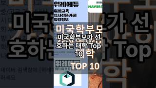 미국 선호 Top 10대학 #미국공대 #미국유학 #유학