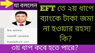 EFT Update News । ২য় ধাপের বেতন জমা না হওয়ার কারন । EFT তে ২য় ধাপের বেতন কবে। emis sell