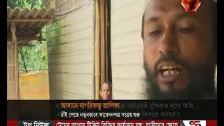 আসামে নাগরিকত্ব তালিকায় ঠাঁই পেতে নতুনভাবে আবেদনপত্র সংগ্রহ শুরু- CHANNEL 24 YOUTUBE