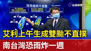 艾利上午生成雙颱不直撲  南台灣恐雨炸一週