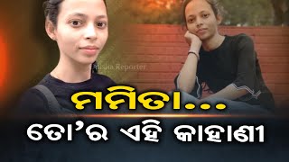 ମମିତା ଜନ୍ମହେବା କଣ ଭୁଲ ଥିଲା ! | Odisha Reporter